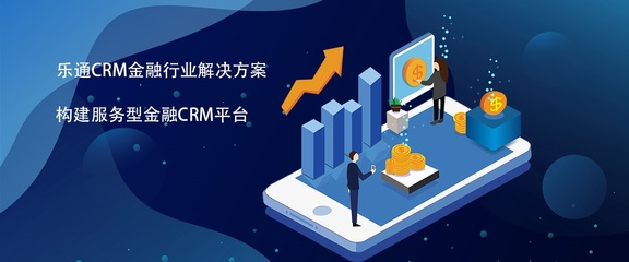 CRM金融行業解決方案 有效解決金融行業時效性問題