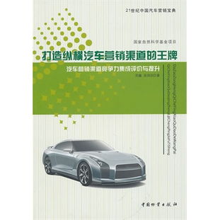 縱橫馳騁 構(gòu)筑汽車營(yíng)銷渠道的王牌戰(zhàn)略