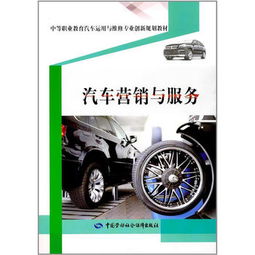 汽車營銷 在服務中創造價值，在變革中贏得未來